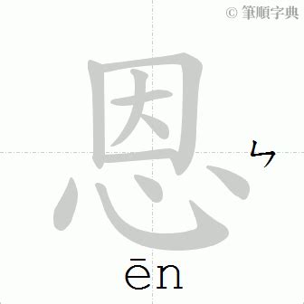 恩 筆劃